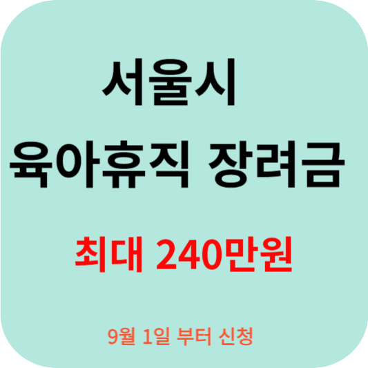 육아휴직 장려금