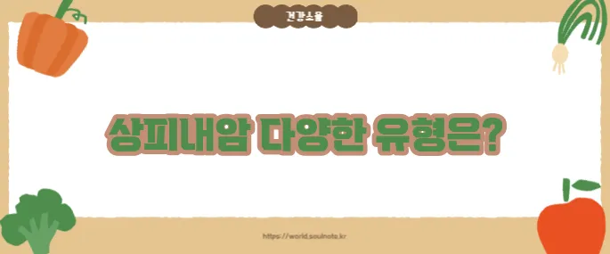상피내암의 종류 (+초기 발견 중요)