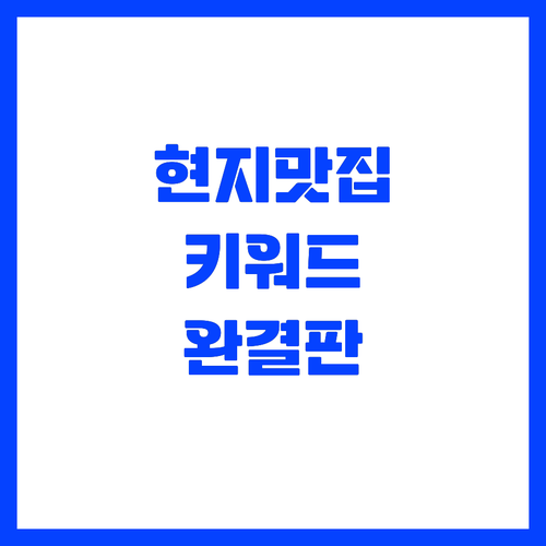 낯선 여행지에서 단골 식당 찾아내는 ..