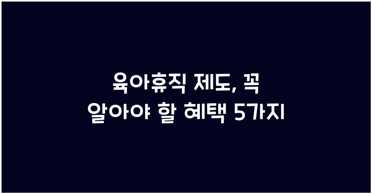 육아휴직 제도