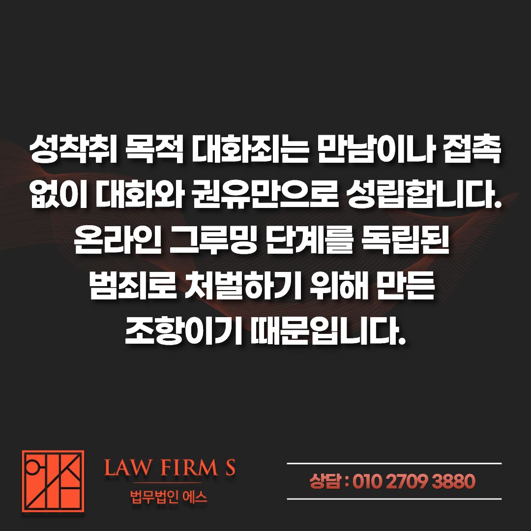 성착취 목적 대화 미수, 경찰의 함정(위장)수사 진행 중입니다