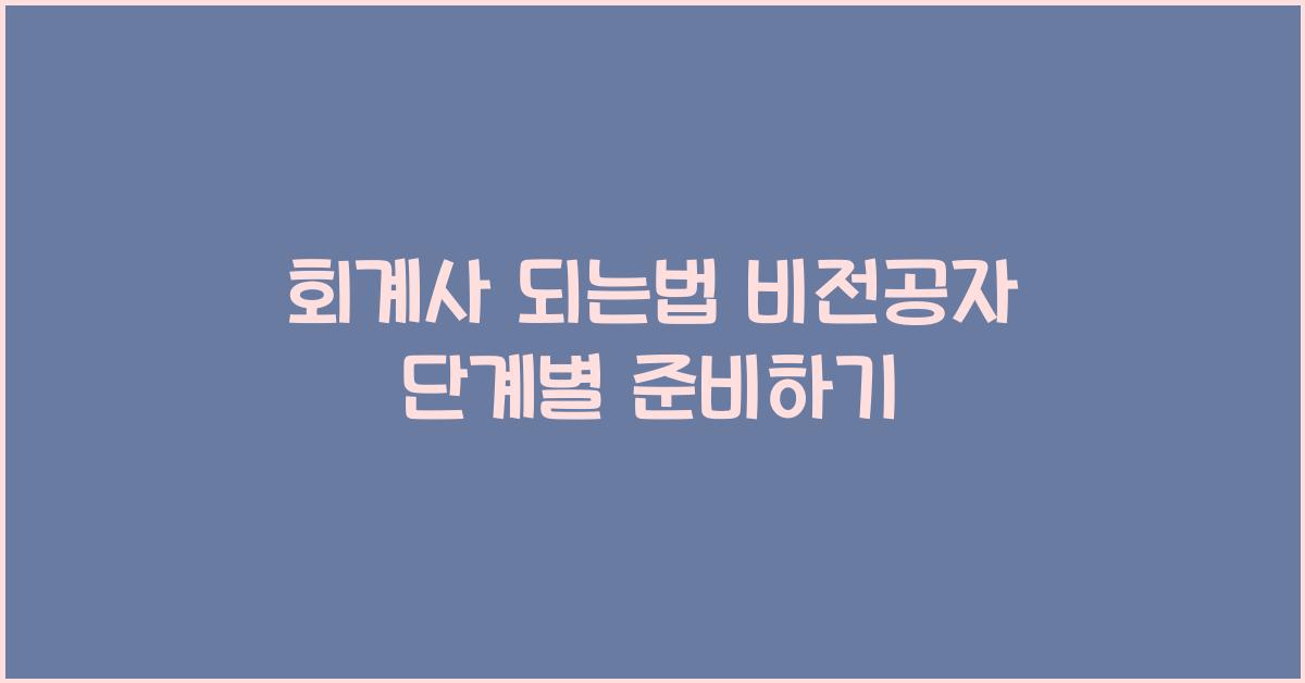 회계사 되는법
