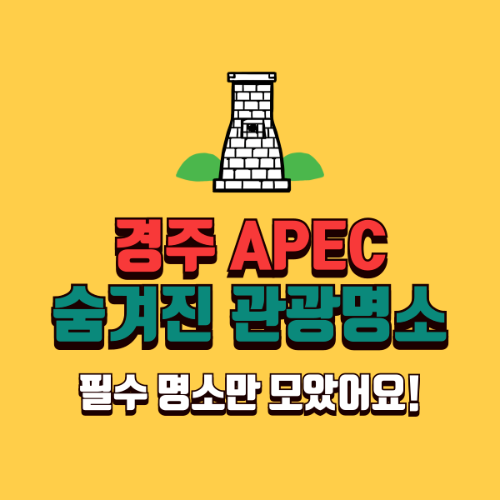 2025 에이펙 경주 숨겨진 관광명소!