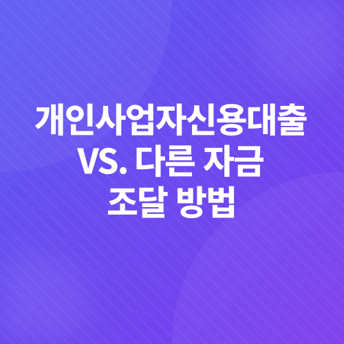 개인사업자신용대출_3