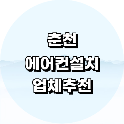 춘천시 에어컨설치