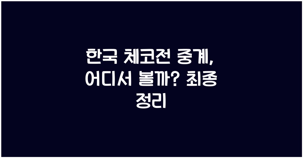 한국 체코전 중계