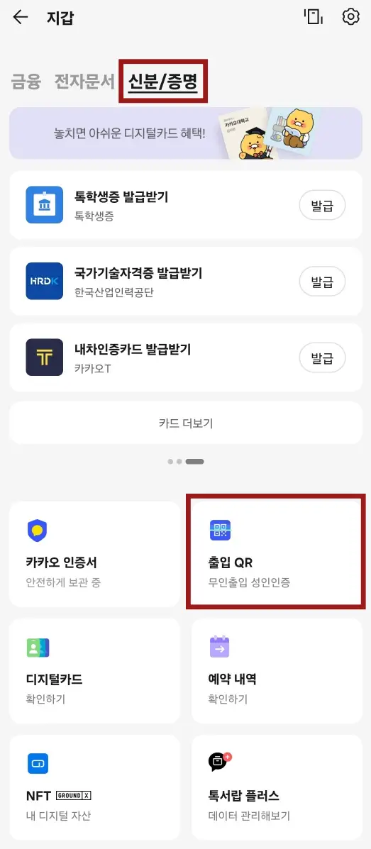 카카오 톡 화면 좌측 중앙 붉은 테두리 안 검은글씨 신분/증명 화면 우측 중앙 붉은테두리 검은글씨 출입QR