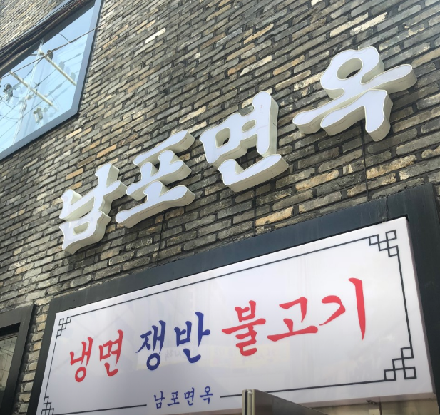 을지로입구역-맛집-남포면옥