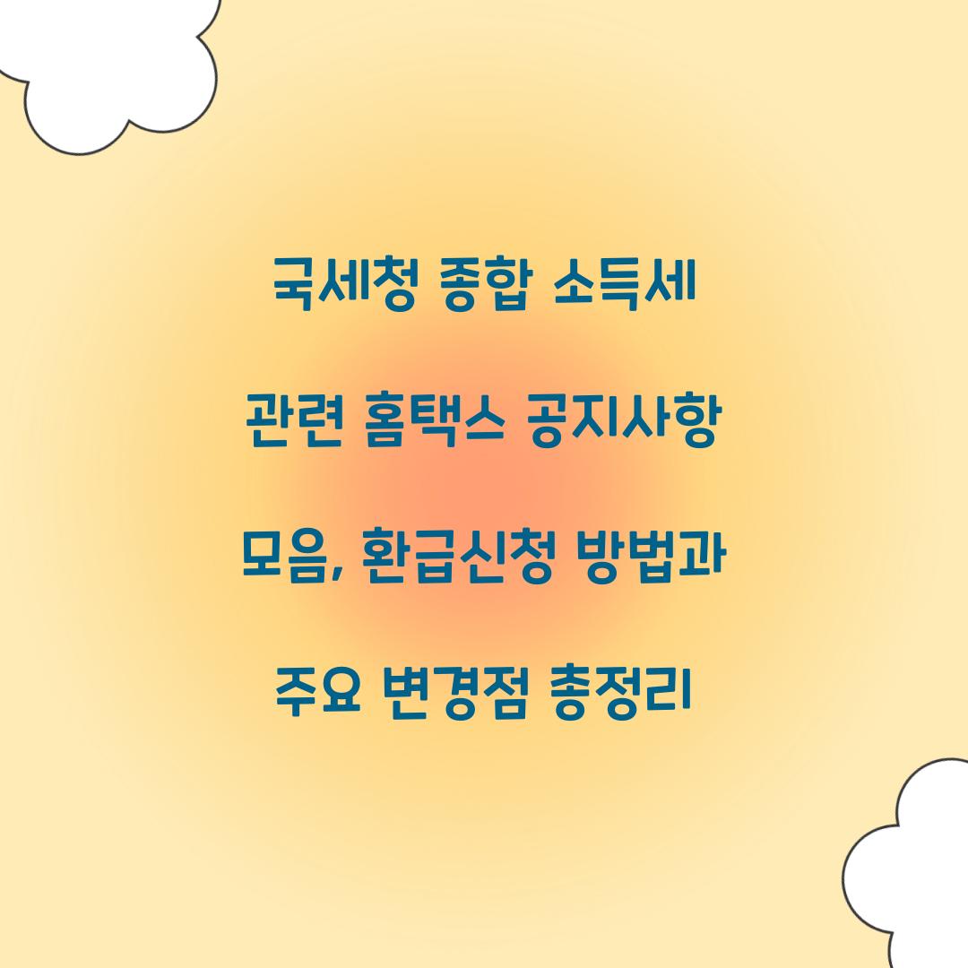 국세청 종합 소득세 관련 홈택스 공지사항 모음