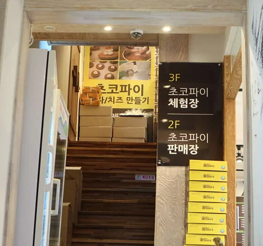 전주초코파이체험장