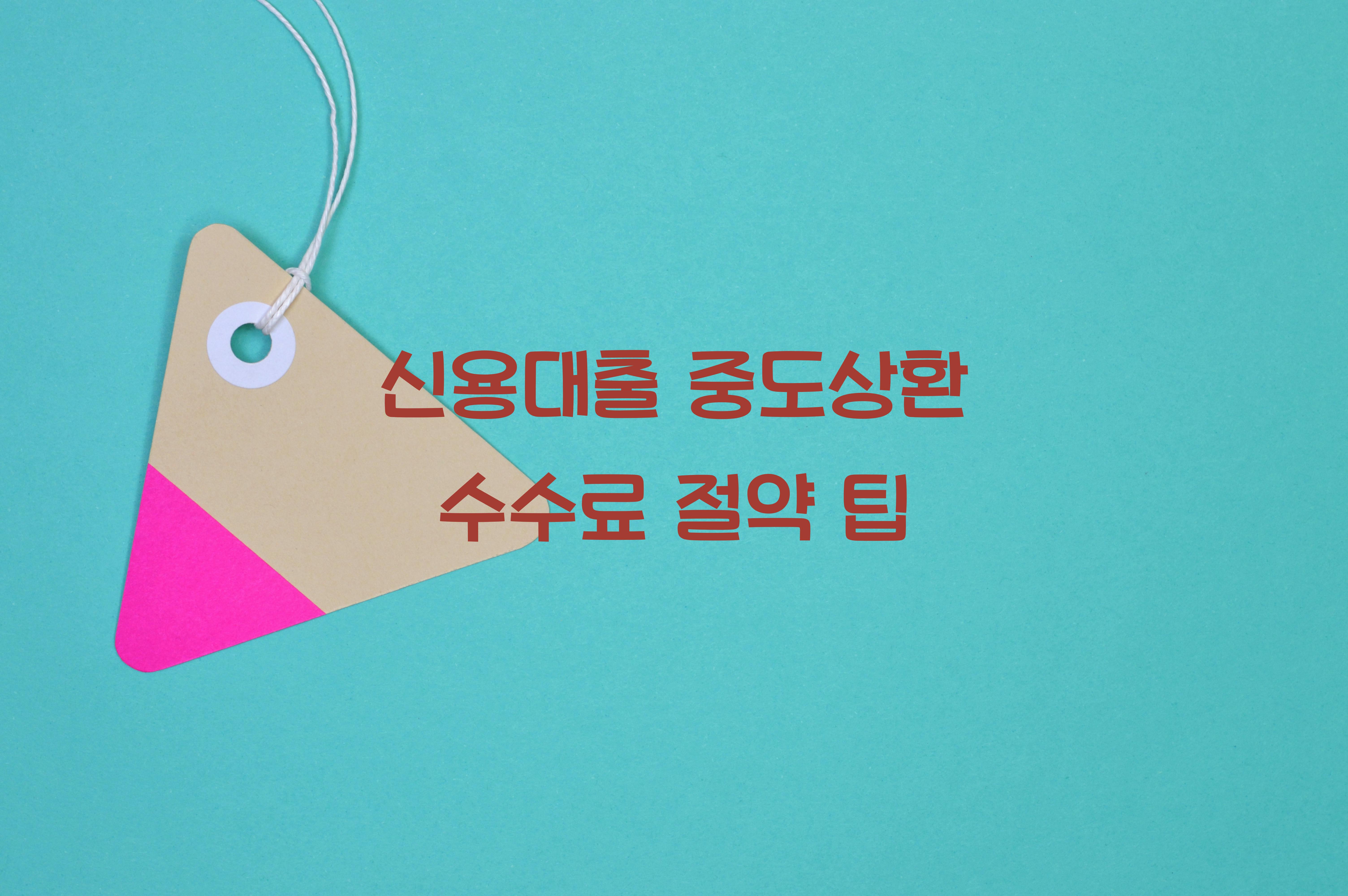 신용대출 중도상환 수수료