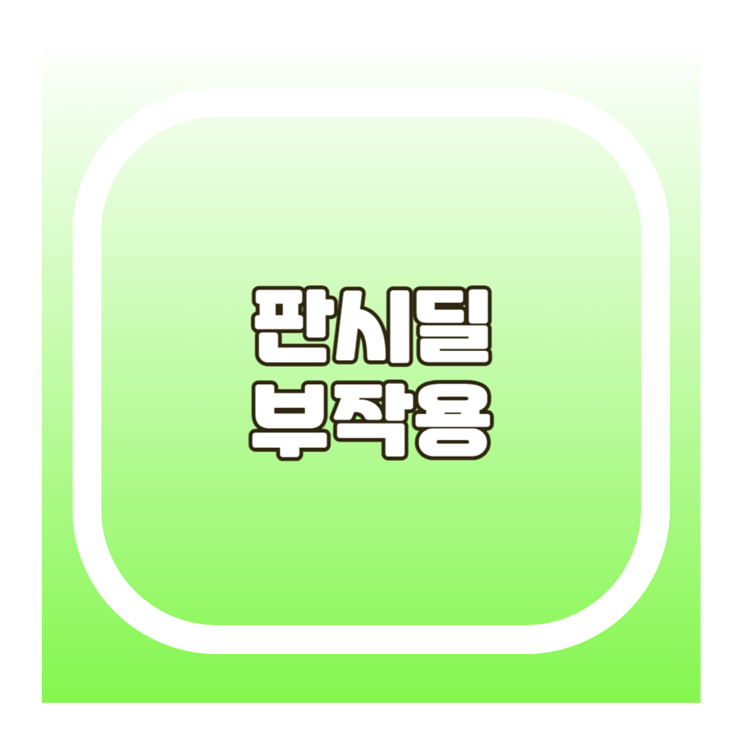 판시딜 부작용