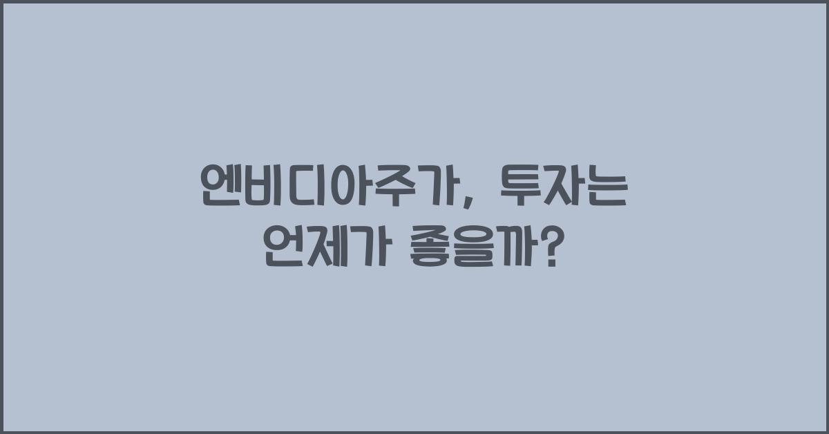 엔비디아주가