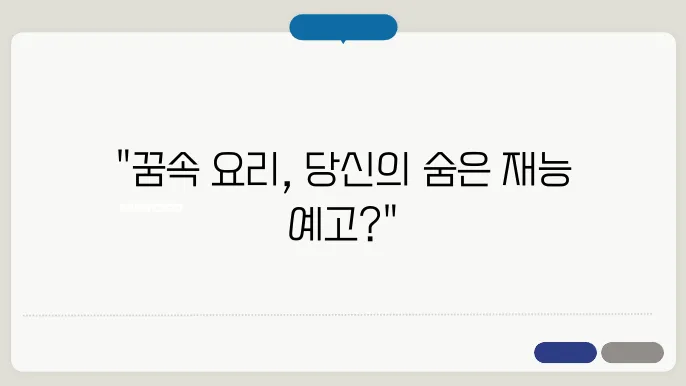 요리하는 꿈해몽