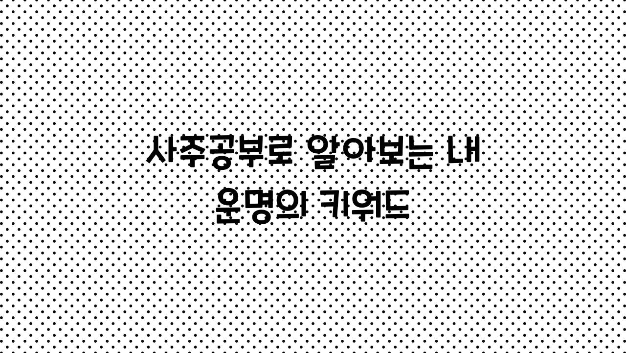 사주공부