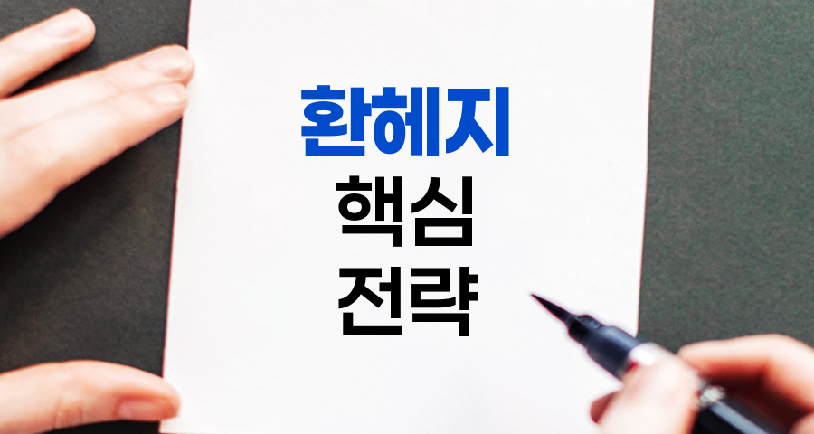 환헤지의 핵심과 실전 전략