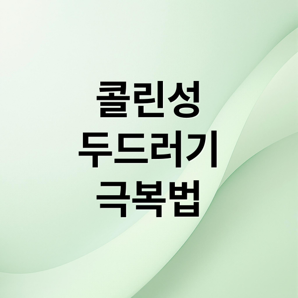 콜린성 두드러기 완벽 가이드