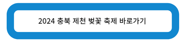 2024 충북 제천 벚꽃 축제 바로가기