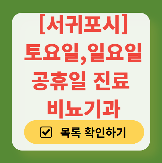 서귀포시 주말 비뇨기과 진료 병원 안내 (토요일·일요일) ❘ 공휴일 문 여는 병원 목록