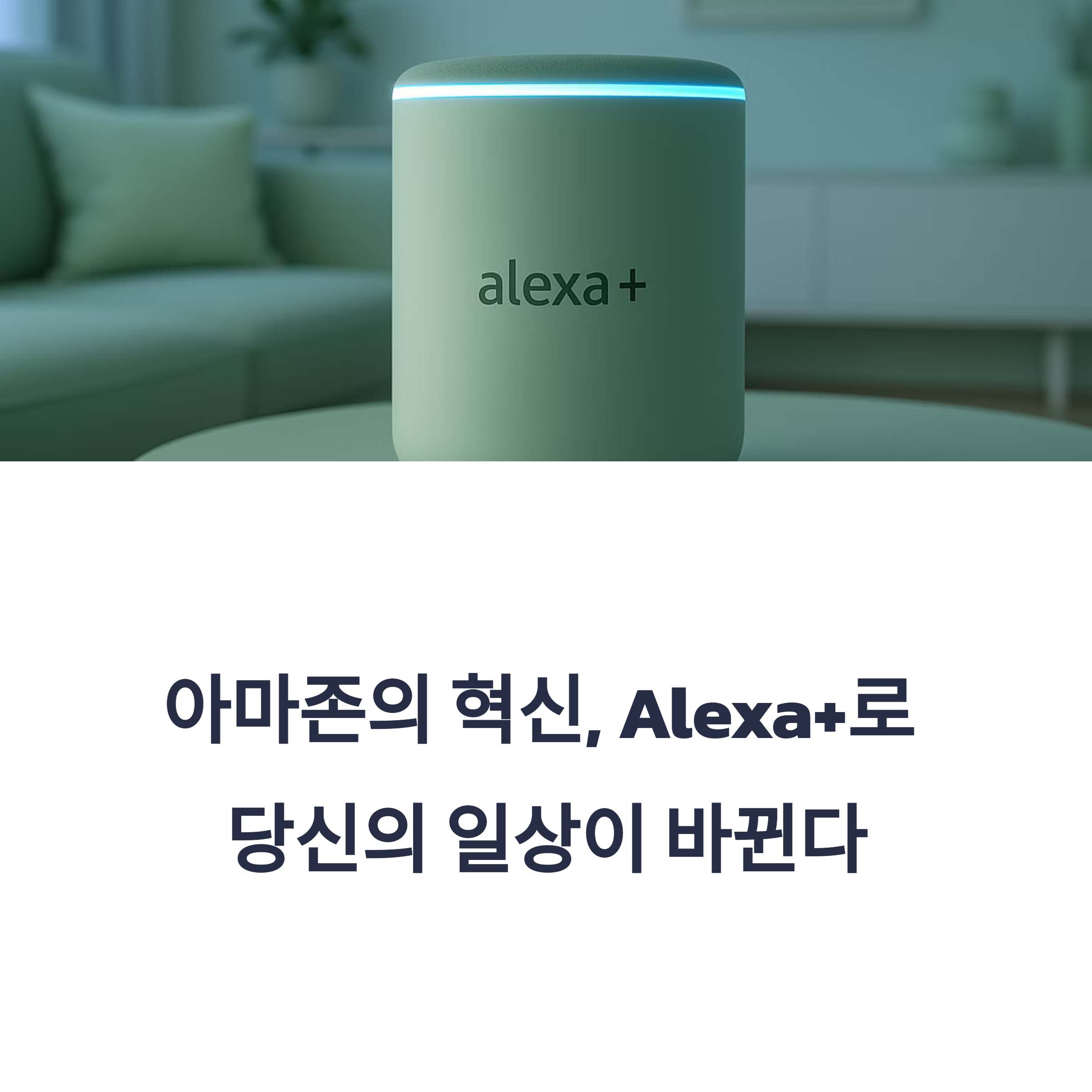 아마존의 새 인공지능 비서 Alexa+ 출시! 더 똑똑해진 대화 능력, 스마트홈 통합, 비즈니스 생산성까지 혁신을 이끄는 Alexa+의 모든 것