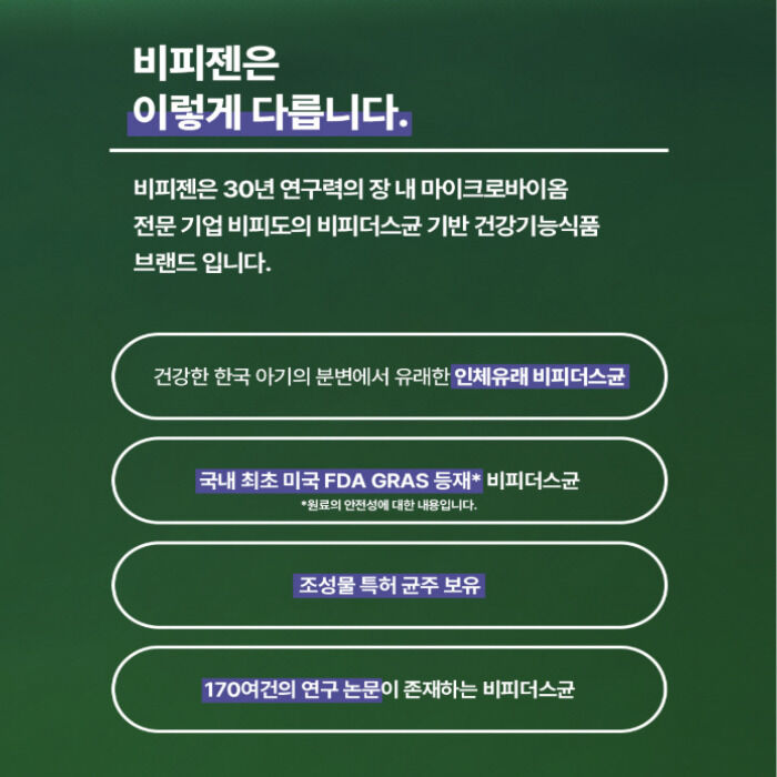 비피젠 퓨어 비피더스 내돈내산 후기 효과 부작용 복용법 가격