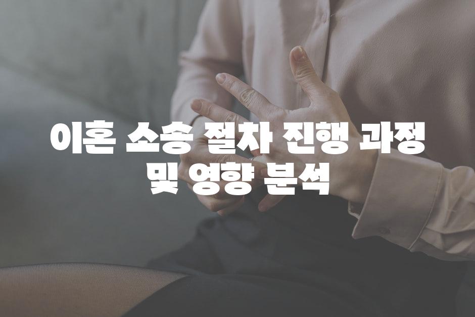 이혼 소송 절차 진행 과정 및 영향 분석