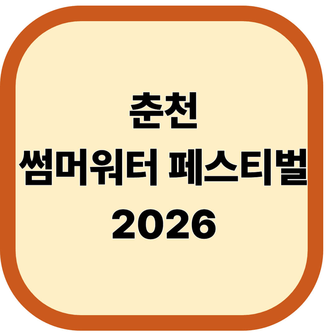 춘천 썸머워터 페스티벌