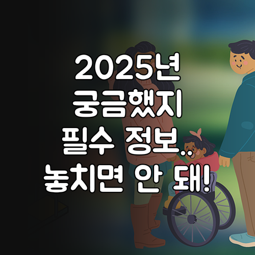 궁금했던 2025 장애인 공동생활가정..