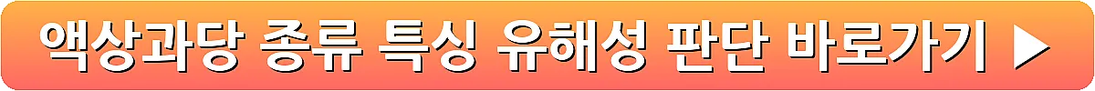 액상과당 종류 특싱 유해성 판단_6
