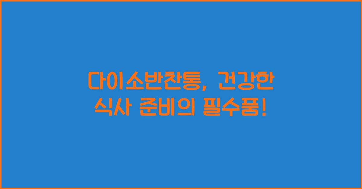 다이소반찬통