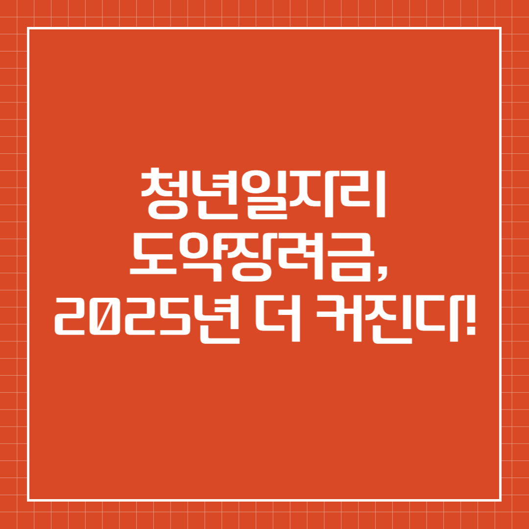 청년일자리도약장려금, 2025년 더 커진다!