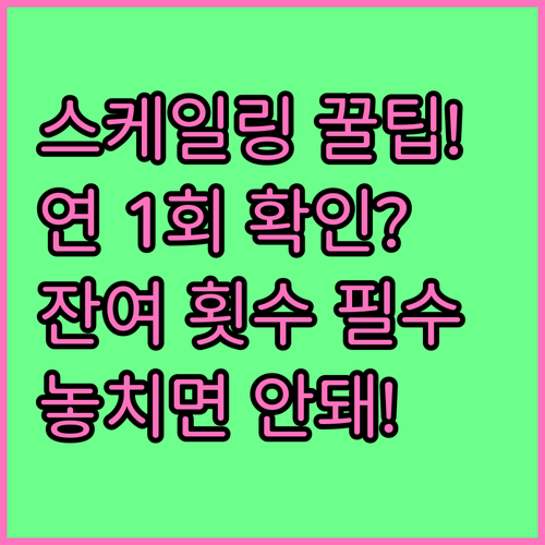 스케일링 보험 적용 기준 연 1회 혜..