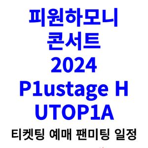 피원하모니-콘서트-티켓팅-예매-2024-일정