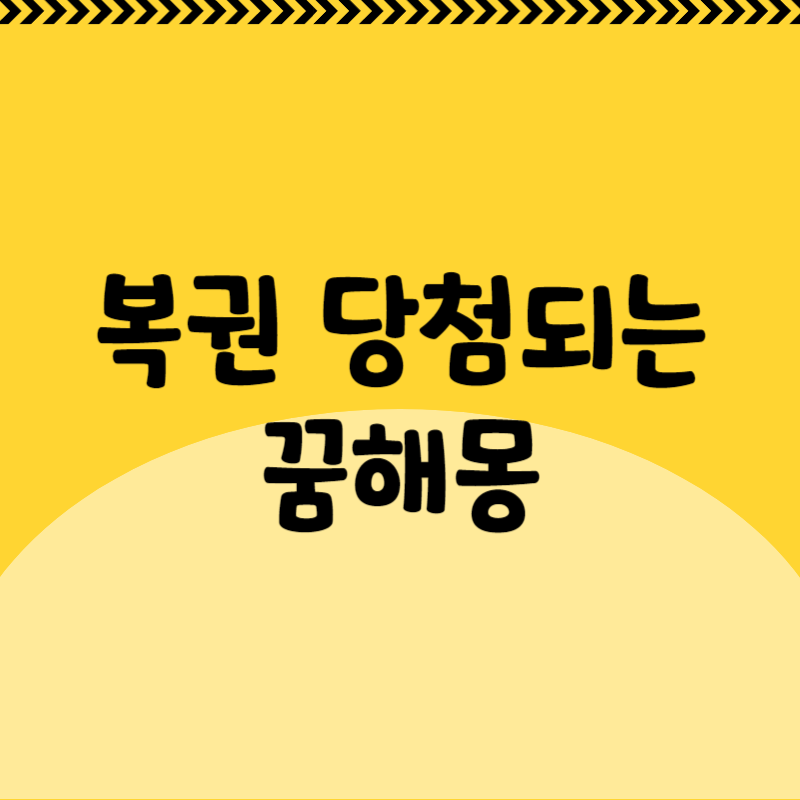 복권 당첨되는 꿈해몽