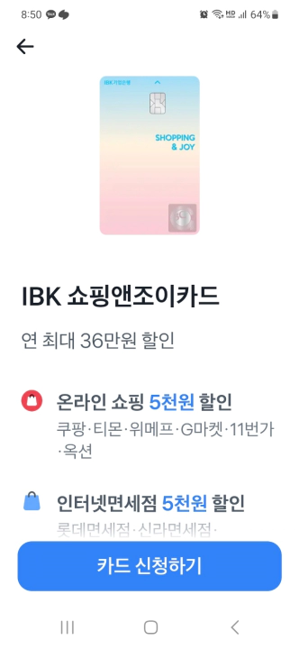 IBK쇼핑앤조이카드 할인 혜택