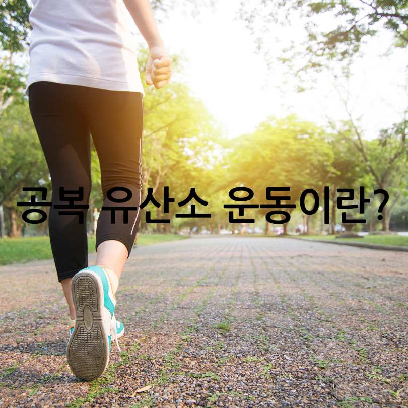아침 공복 유산소 운동