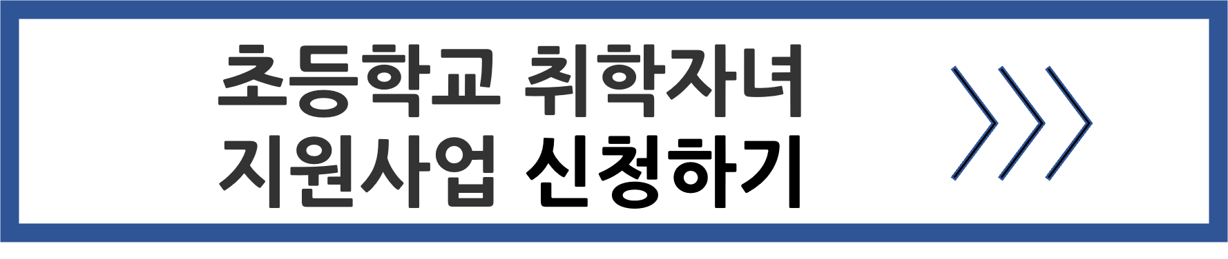 초등학교 취학자녀 지원사업 신청안내
