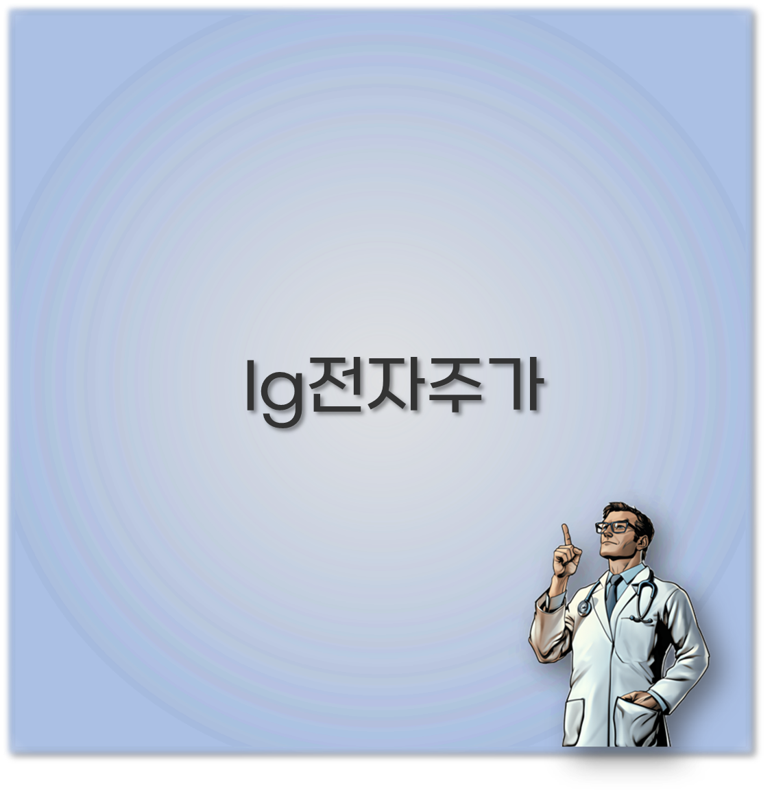 lg전자주가