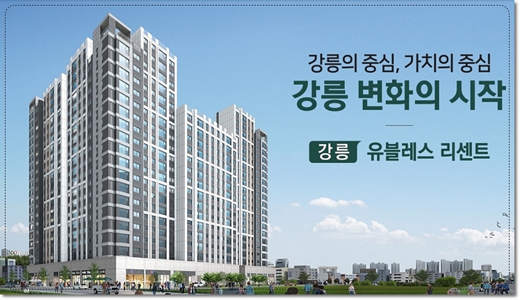 강릉 유블레스 리센트 아파트 청약 1순위 자격 조건 및 분양 일정