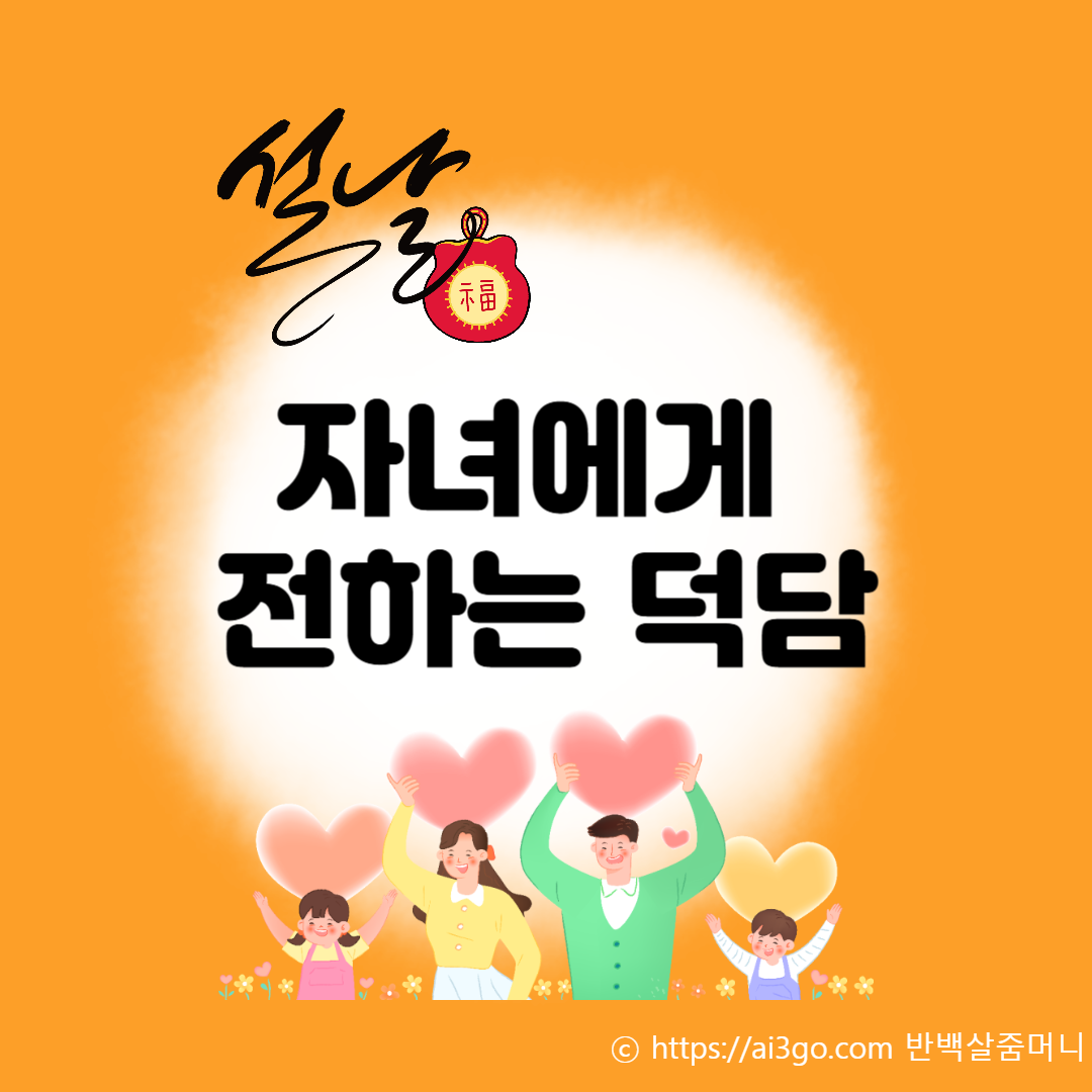 가족 자녀에게 전하는특별한 설날 덕담 by 반백살줌머니