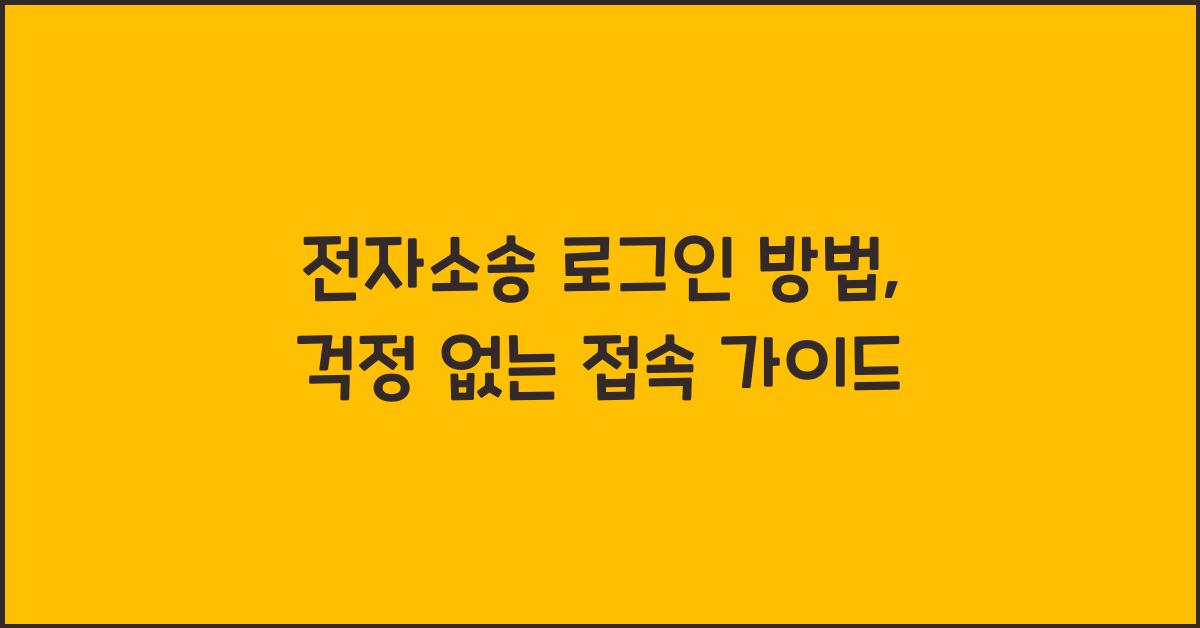 전자소송 로그인 방법