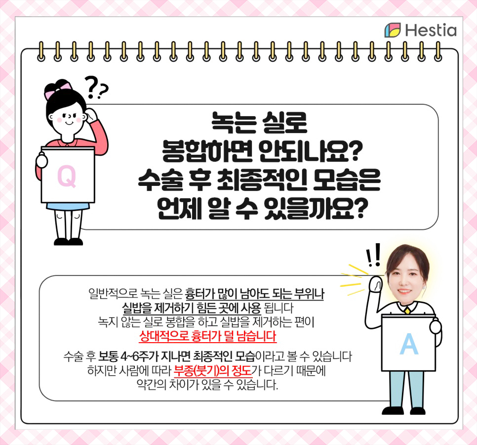 녹는실로 봉합하면 안되나요?
수술 후 최종적인 모습은 언제 알 수 있을까요?
