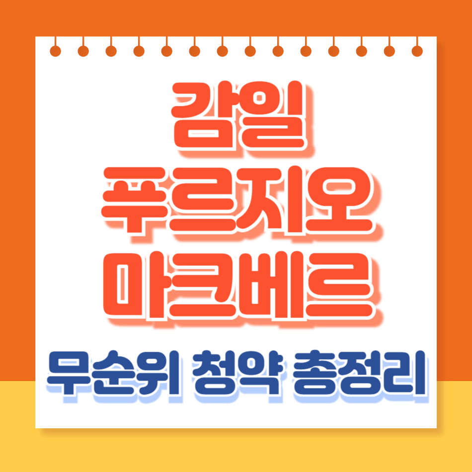 감일푸르지오마크베르