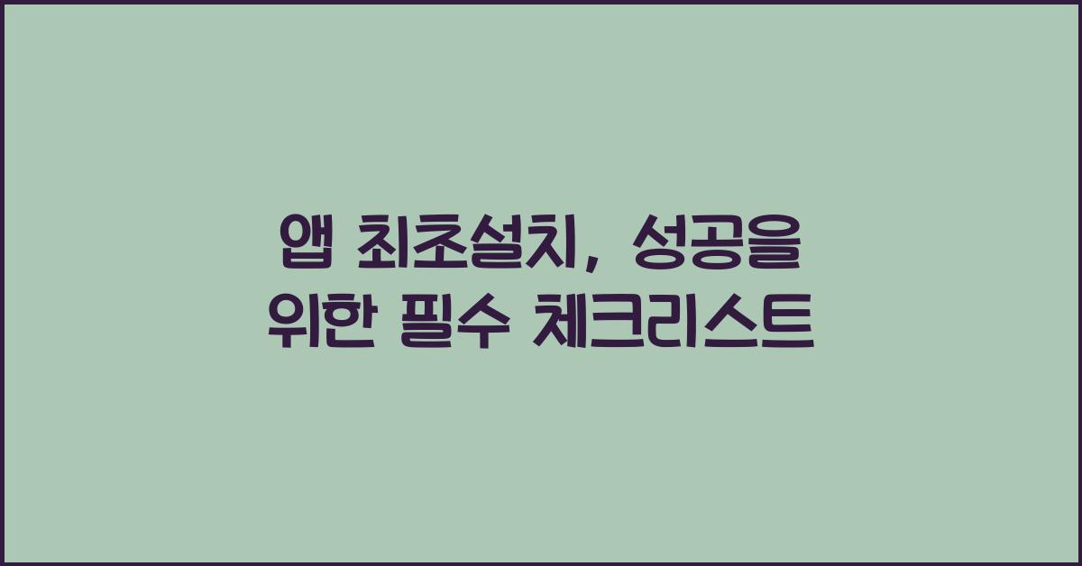 앱 최초설치