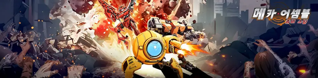 메카 어셈블 공략