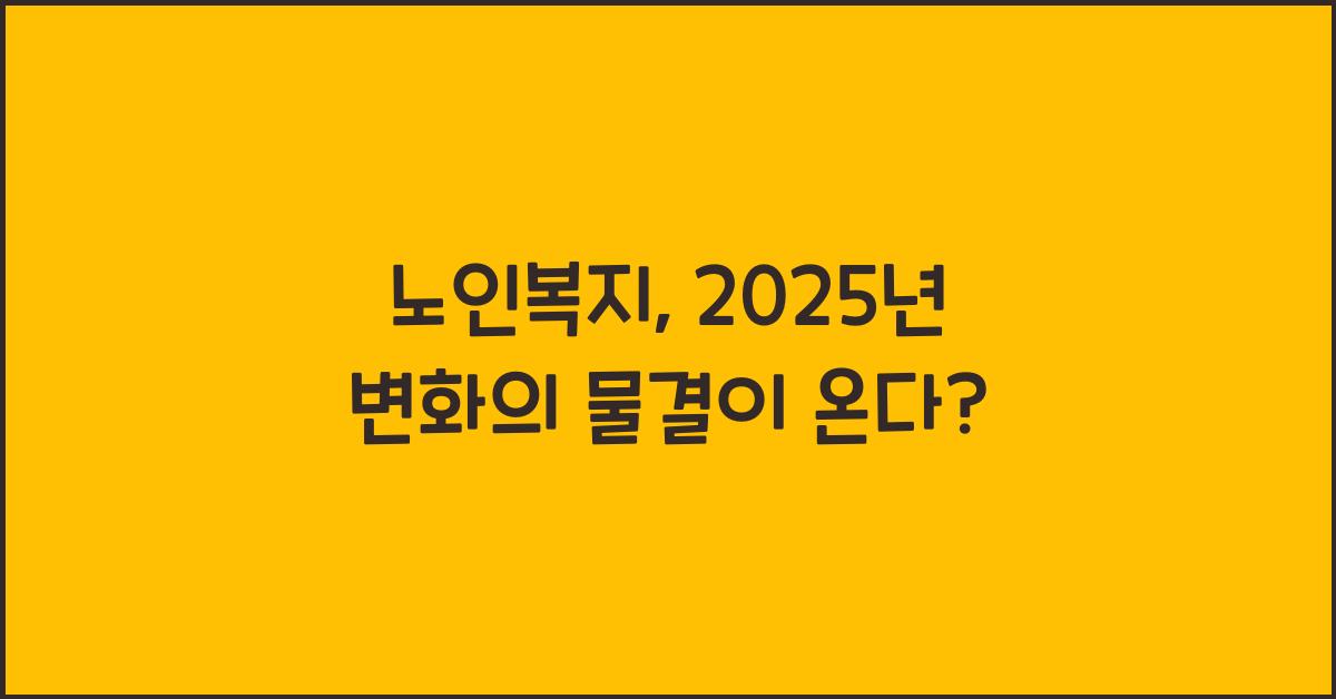 ๋
ธ์ธ๋ณต์ง