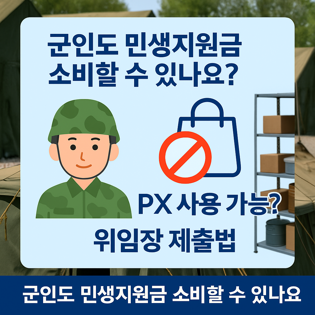 군인 민생지원금 신청방법, px사용과 위임장 제출법