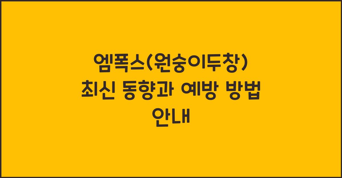 엠폭스(원숭이두창)