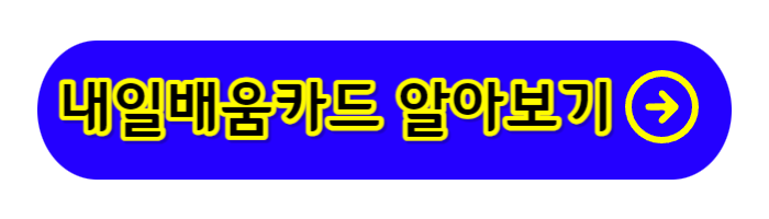 내일배움카드-이미지