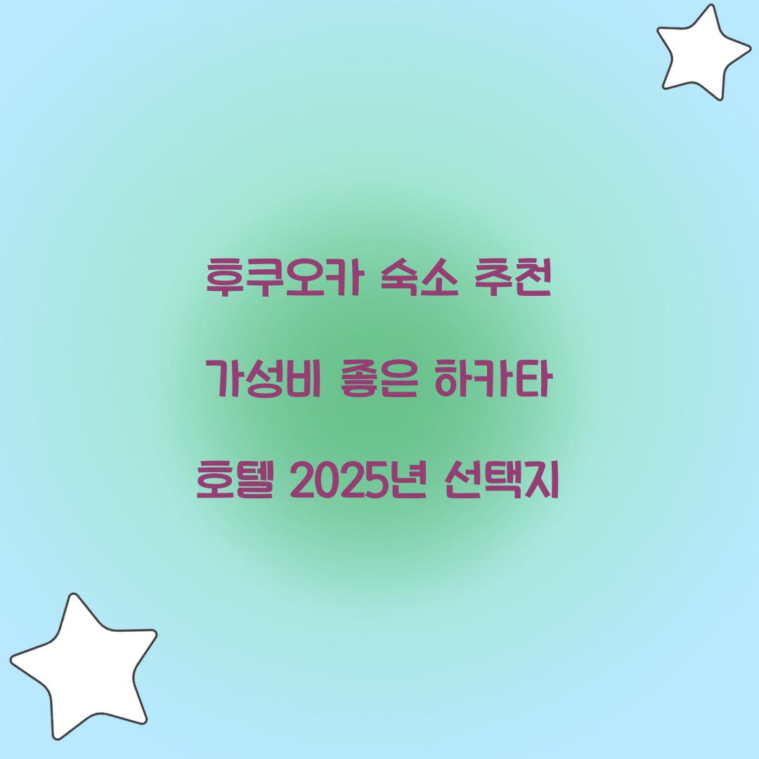 후쿠오카 숙소 추천